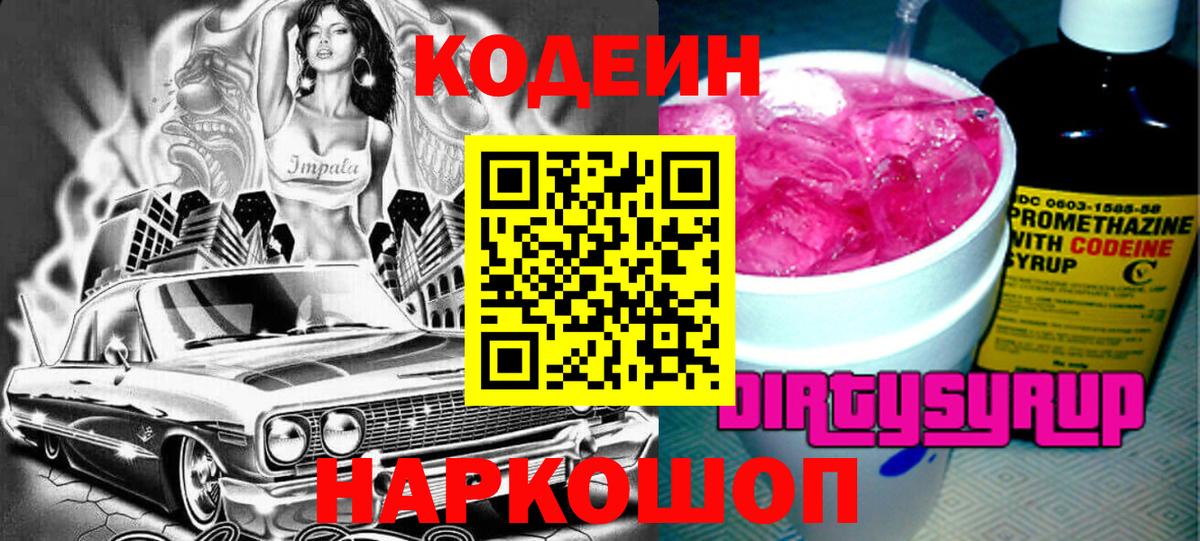 Codein Purple Drank  Кодеиновый сироп Lean Purple Drank  Вход с VPN  Кумертау 